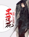 黑莲花哪里有