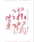 过度沉溺雾下菘全文免费阅读