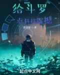 给斗罗一点科技震撼笔趣阁