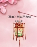 若不为人,何以为仙