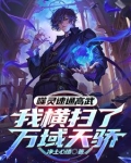 开局被欺辱，我觉醒系统杀穿高武