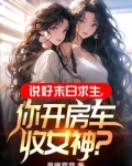 末世:开局一辆无限进化豪华房车