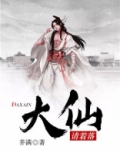 大仙救命啊 小说