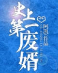 史上第一废物