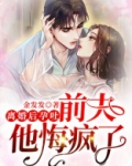 离婚后孕吐，前夫他悔疯了