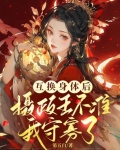 身体互换，我被冷面摄政王赖上了