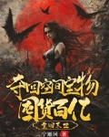 天灾倒计时，我嘎嘎囤了百亿物资