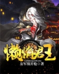 懒惰的国王