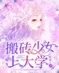 搬砖少女上大学免费