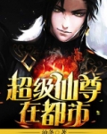 超级仙尊在都市莫非