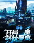 末日：开局一座科技要塞