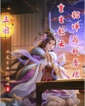 三国：重生赵云，桃园五结义