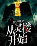 从灵笼开始练号