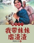 重生六八：我带妹妹虐渣渣
