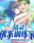 精灵：佛系训练家