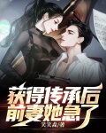 获得传承后，前妻她急了