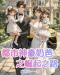 都市神豪奶爸之崛起之路