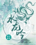 水龙吟崩坏星穹铁道歌曲