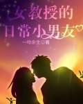 女教授的日常小男友穆瑶的心理