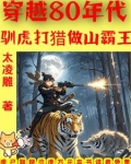 穿越80年代驯虎打猎做山霸王
