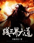 六道三界作品大全