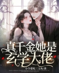 直播算卦：玄学大佬制霸娱乐圈