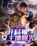 我,地府阎君,开局被女主播曝光小说
