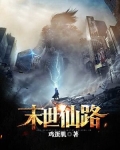 末世仙劫