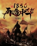 1850再造中华