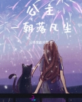 公主落凡尘漫画下拉式六漫画
