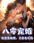 八零宠婚：敌蜜变妯娌，兄弟齐沦陷