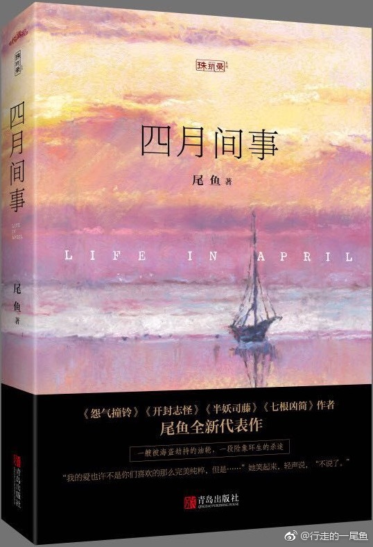 四月间事 尾鱼讲的什么