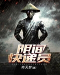 阴间快递员