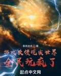 游戏反馈现实世界,全民玩疯了!