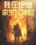 我在绝地求生捡碎片啃书阁
