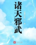 诸天邪武