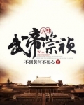 大明武帝崇祯