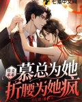 娇妻乖乖慕总为她折腰为她疯狂虞晚薄锦墨