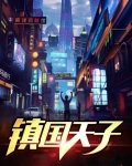镇国天子全文