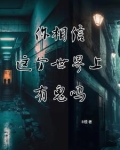 你相信，这个世界上有鬼吗？