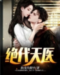 绝代天医严经纬
