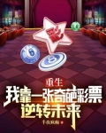 重生：我靠一张奇葩彩票逆转未来