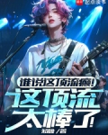 谁说这顶流癫！这顶流太棒了！