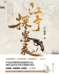 江宁探案录