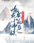 炮灰小师妹发疯后，全宗门求放过