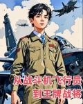 从飞行员开始
