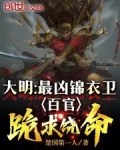 大明最凶锦衣卫百官跪求饶命笔趣阁