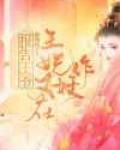 报告王爷:王妃又在作妖