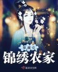 穿越之锦绣农家