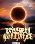 欢迎来到疯狂游戏 秦行结局